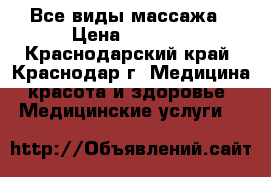 Все виды массажа › Цена ­ 1 000 - Краснодарский край, Краснодар г. Медицина, красота и здоровье » Медицинские услуги   